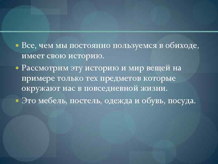  Все, чем мы постоянно пользуемся в обиходе, имеет свою историю. Рассмотрим эту историю
