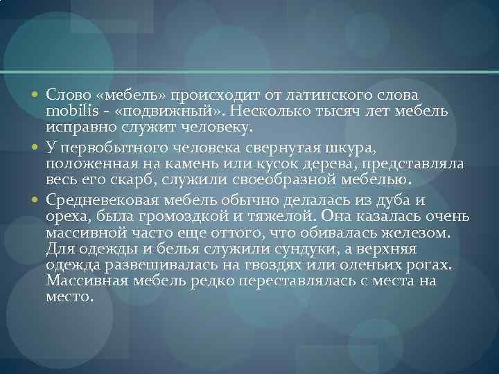  Слово «мебель» происходит от латинского слова mobilis - «подвижный» . Несколько тысяч лет