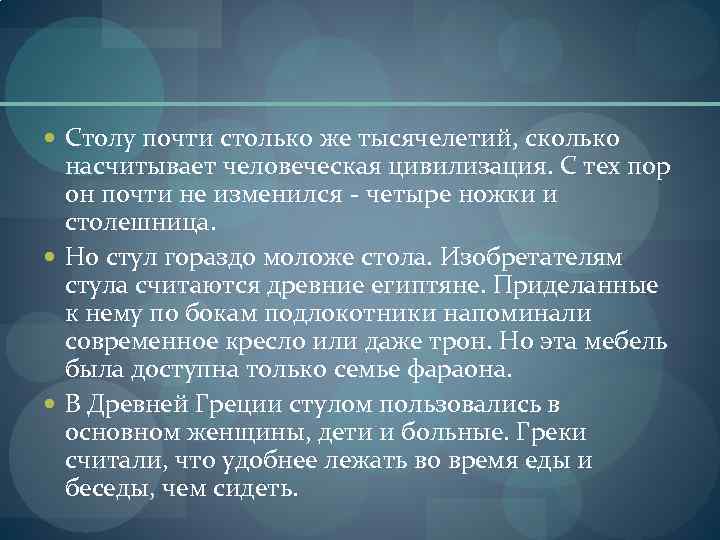  Столу почти столько же тысячелетий, сколько насчитывает человеческая цивилизация. С тех пор он