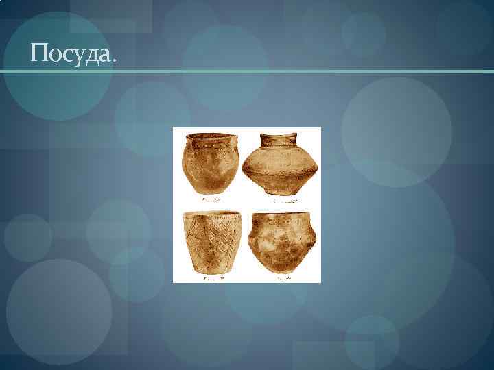 Посуда. 