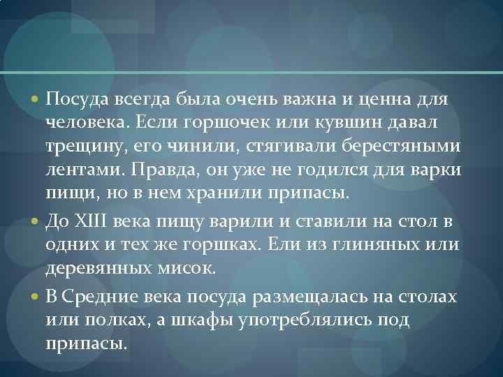  Посуда всегда была очень важна и ценна для человека. Если горшочек или кувшин