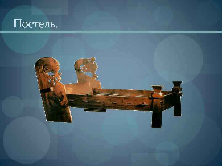 Постель. 