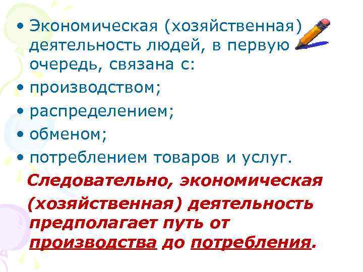  • Экономическая (хозяйственная) деятельность людей, в первую очередь, связана с: • производством; •