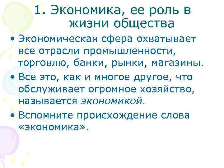 1. Экономика, ее роль в жизни общества • Экономическая сфера охватывает все отрасли промышленности,