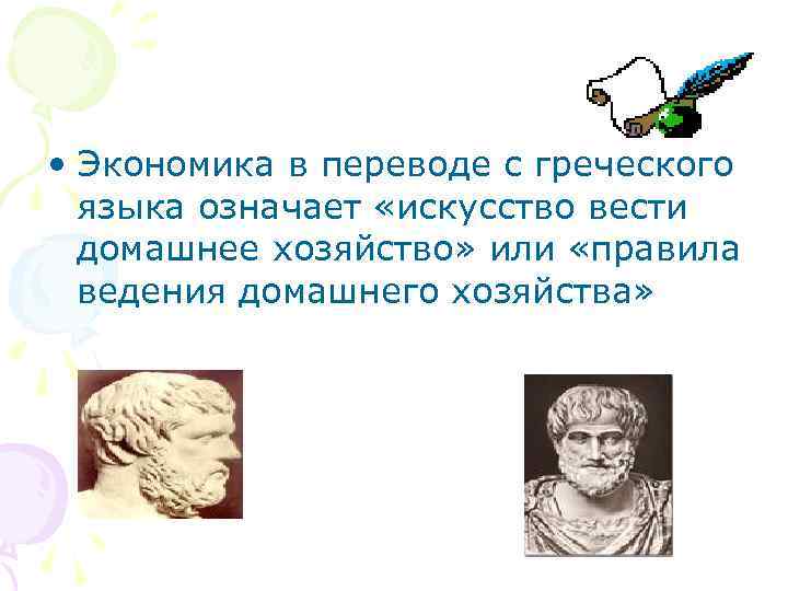  • Экономика в переводе с греческого языка означает «искусство вести домашнее хозяйство» или