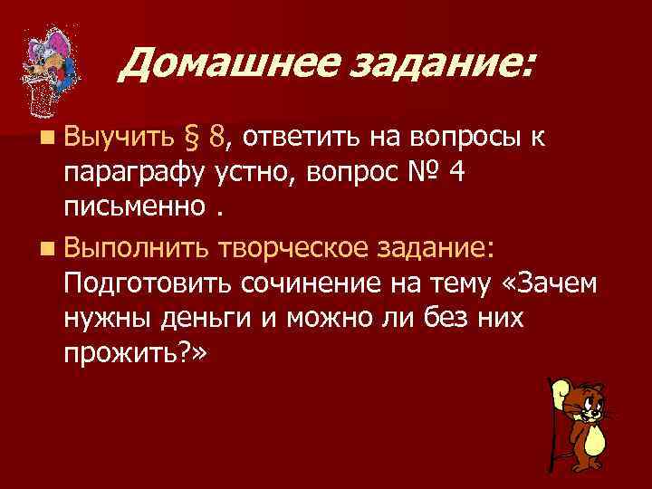 Домашнее задание: n Выучить § 8, ответить на вопросы к параграфу устно, вопрос №
