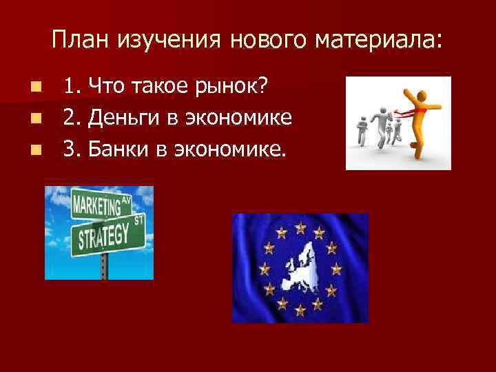 План изучения нового материала: 1. Что такое рынок? n 2. Деньги в экономике n