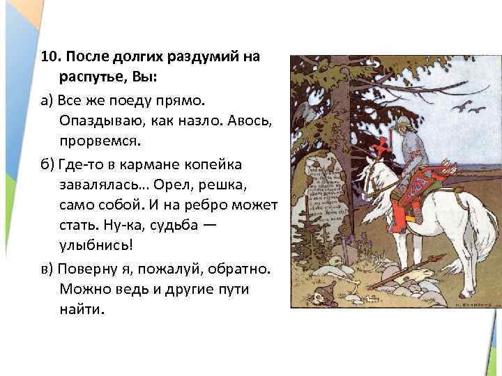 10. После долгих раздумий на распутье, Вы: а) Все же поеду прямо. Опаздываю, как