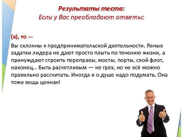 Результаты теста: Если у Вас преобладают ответы: (а), то — Вы склонны к предпринимательской