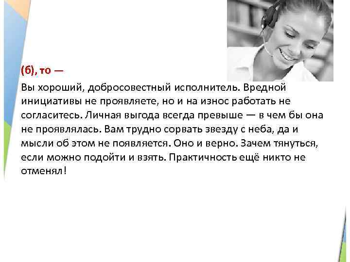 (б), то — Вы хороший, добросовестный исполнитель. Вредной инициативы не проявляете, но и на