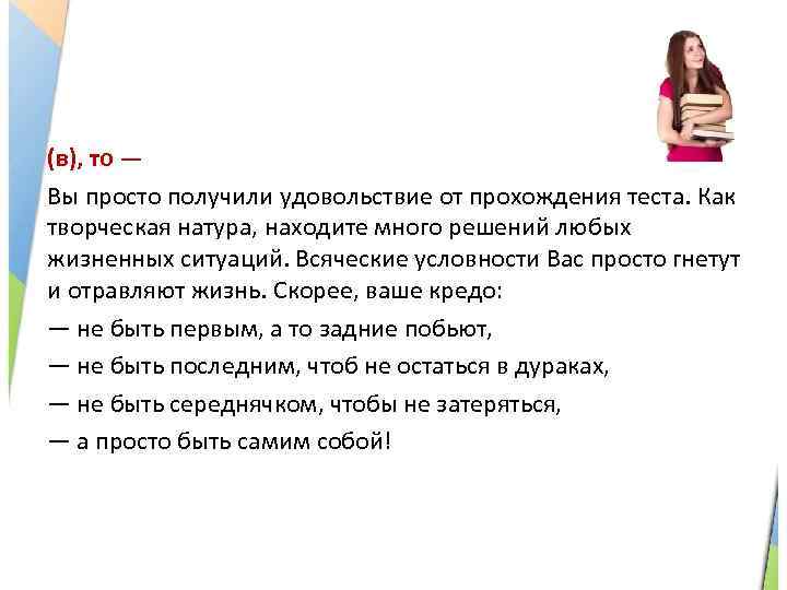 (в), то — Вы просто получили удовольствие от прохождения теста. Как творческая натура, находите