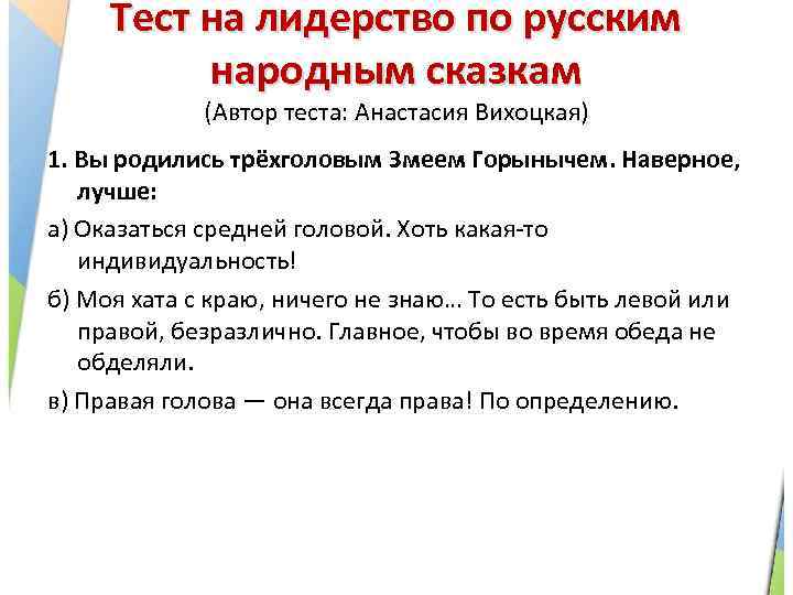 Тест на лидерство по русским народным сказкам (Автор теста: Анастасия Вихоцкая) 1. Вы родились