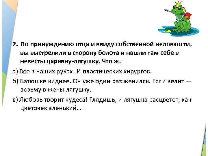 2. По принуждению отца и ввиду собственной неловкости, вы выстрелили в сторону болота и