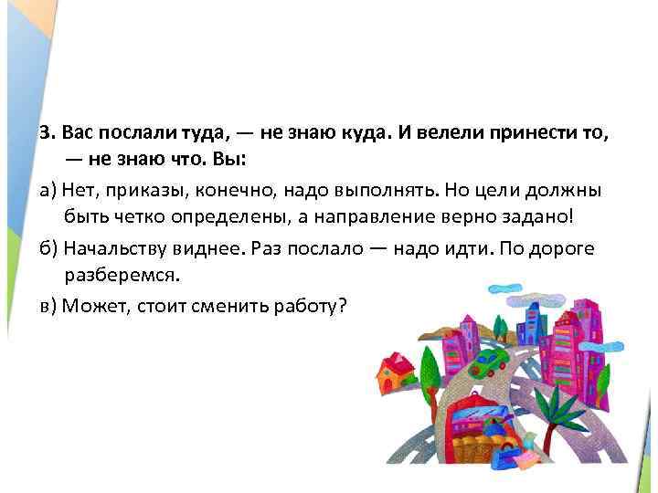 3. Вас послали туда, — не знаю куда. И велели принести то, — не