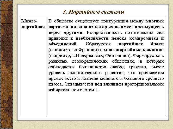 3. Партийные системы Много В обществе существует конкуренция между многими партийная партиями, ни одна