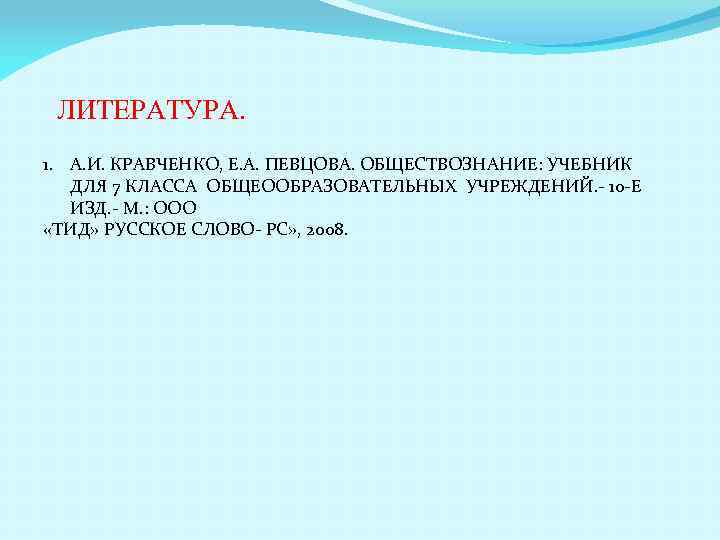 ЛИТЕРАТУРА. 1. А. И. КРАВЧЕНКО, Е. А. ПЕВЦОВА. ОБЩЕСТВОЗНАНИЕ: УЧЕБНИК ДЛЯ 7 КЛАССА ОБЩЕООБРАЗОВАТЕЛЬНЫХ