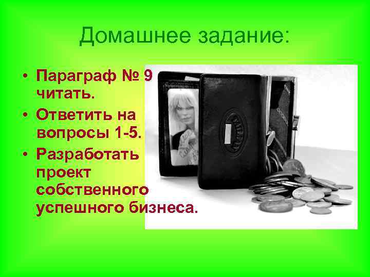 Домашнее задание: • Параграф № 9 читать. • Ответить на вопросы 1 -5. •