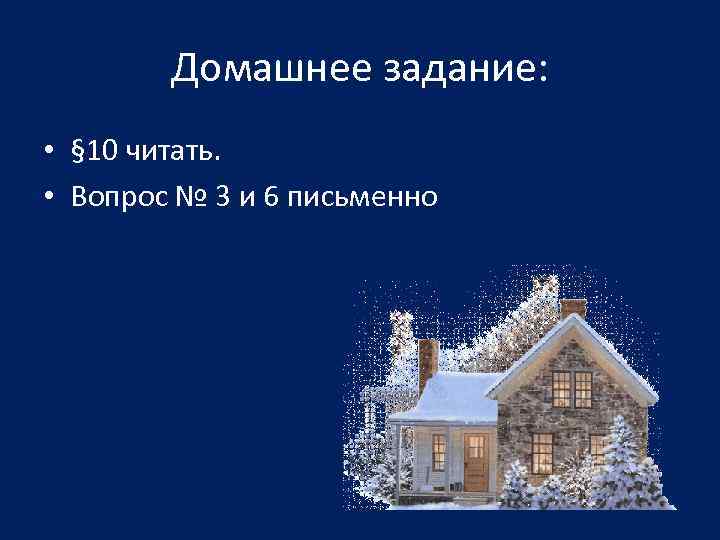 Домашнее задание: • § 10 читать. • Вопрос № 3 и 6 письменно 