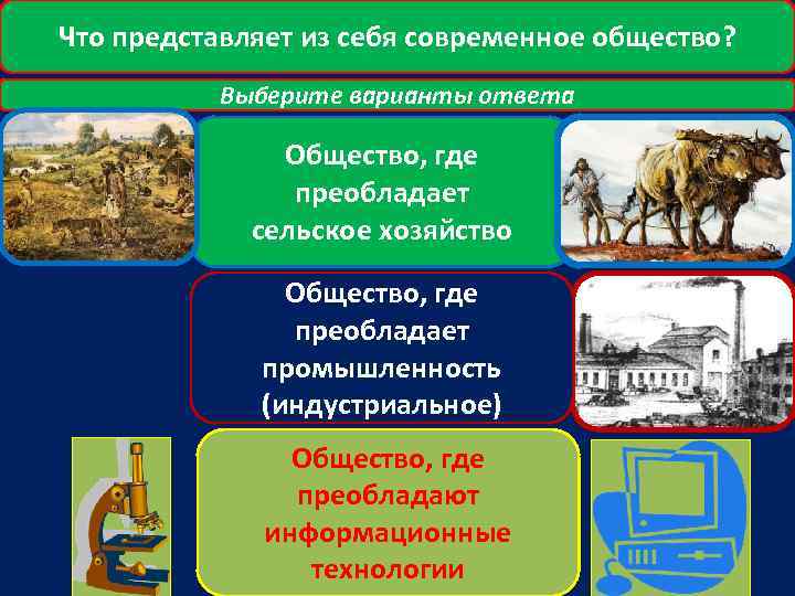 Что представляет из себя современное общество? Выберите варианты ответа Общество, где преобладает сельское хозяйство