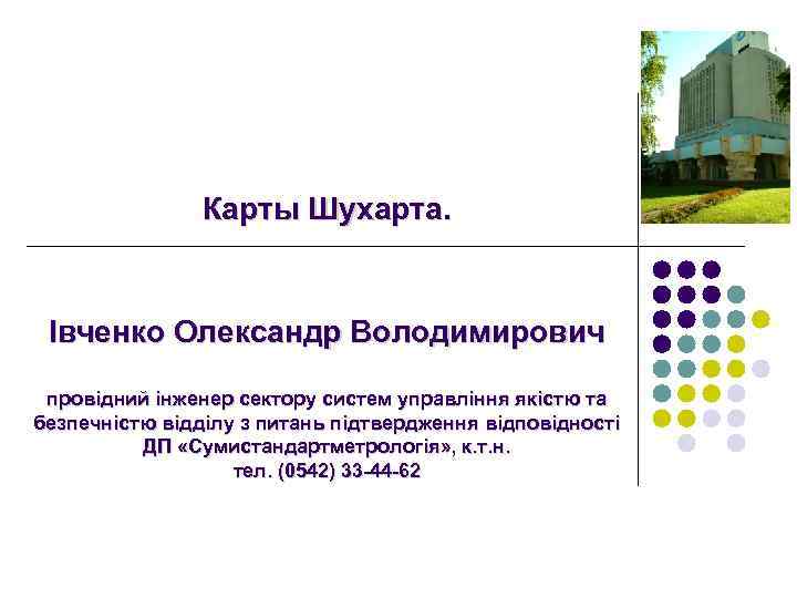 Карты Шухарта. Івченко Олександр Володимирович провідний інженер сектору систем управління якістю та безпечністю відділу