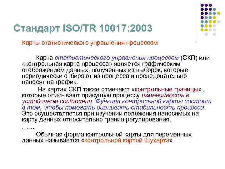 Стандарт ISO/TR 10017: 2003 Карты статистического управления процессом Карта статистического управления процессом (СКП) или
