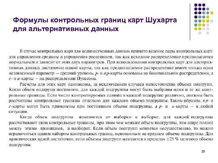 Формулы контрольных границ карт Шухарта для альтернативных данных 25 