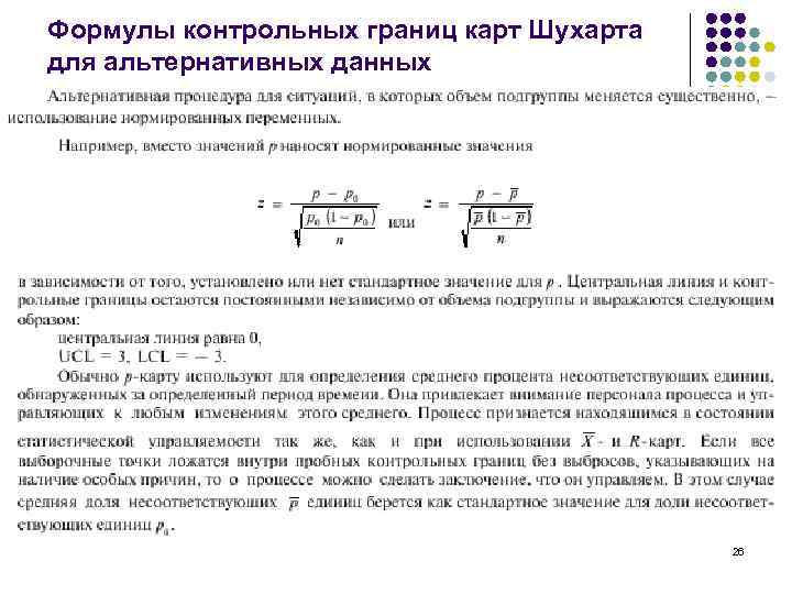Формулы контрольных границ карт Шухарта для альтернативных данных 26 