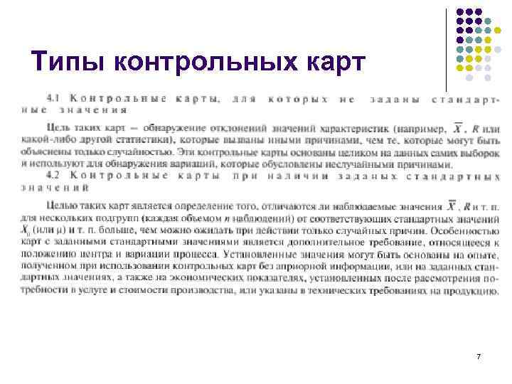 Типы контрольных карт 7 