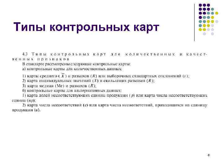 Типы контрольных карт 8 