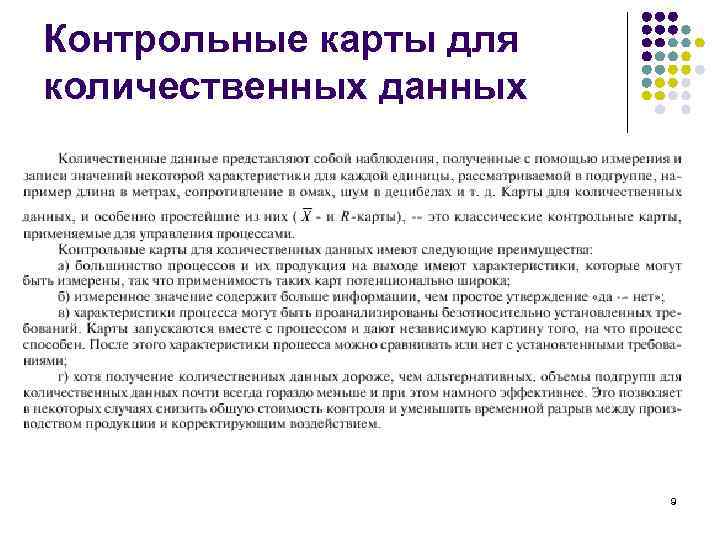 Контрольные карты для количественных данных 9 