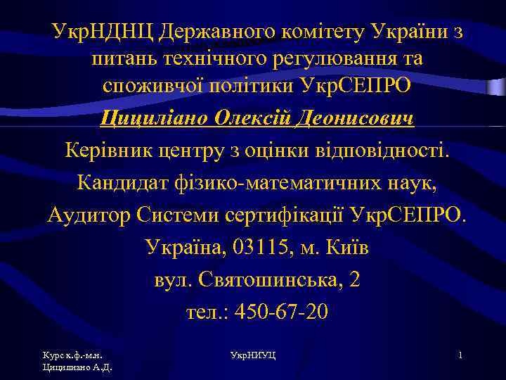 Укр. НДНЦ Державного комітету України з питань технічного регулювання та споживчої політики Укр. СЕПРО