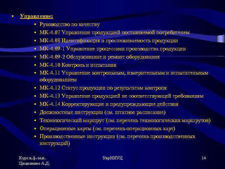  • Управление: • Руководство по качеству • МК-4. 07 Управление продукцией поставляемой потребителем