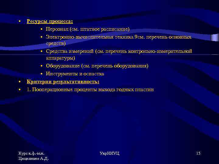  • • • Ресурсы процесса: • Персонал (см. штатное расписание) • Электронно-вычислительная техника