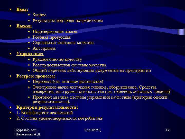  • • Вход: • Запрос • Результаты контроля потребителем Выход: • Подтверждение заказа