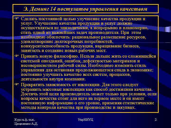 Э. Деминг 14 постулатов управления качеством F Сделать постоянной целью улучшение качества продукции и