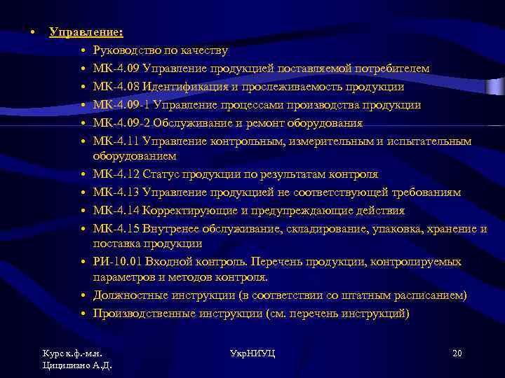  • Управление: • Руководство по качеству • МК-4. 09 Управление продукцией поставляемой потребителем