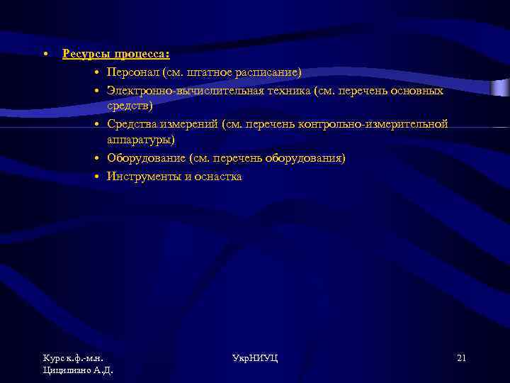  • Ресурсы процесса: • Персонал (см. штатное расписание) • Электронно-вычислительная техника (см. перечень