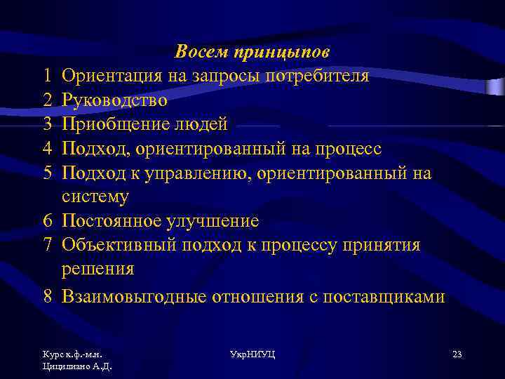 1 2 3 4 5 6 7 8 Восем принцыпов Ориентация на запросы потребителя