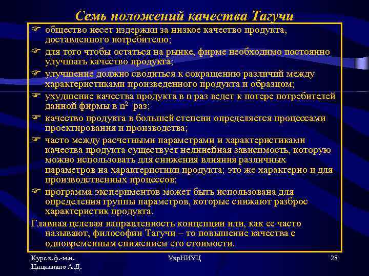 Семь положений качества Тагучи F общество несет издержки за низкое качество продукта, доставленного потребителю;