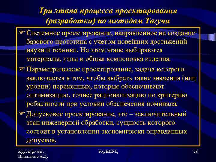 Три этапа процесса проектирования (разработки) по методам Тагучи F Системное проектирование, направленное на создание