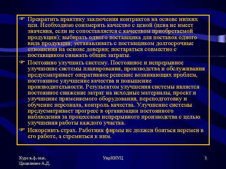 F Прекратить практику заключения контрактов на основе низких цен. Необходимо соизмерять качество с ценой