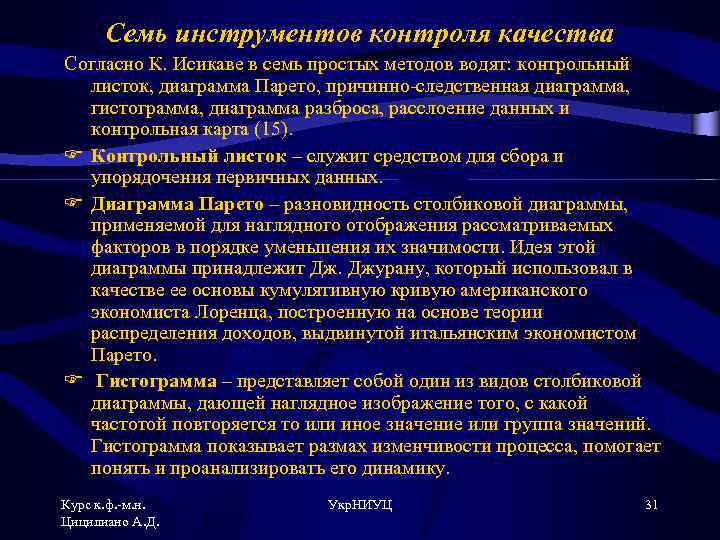 Семь инструментов контроля качества Согласно К. Исикаве в семь простых методов водят: контрольный листок,