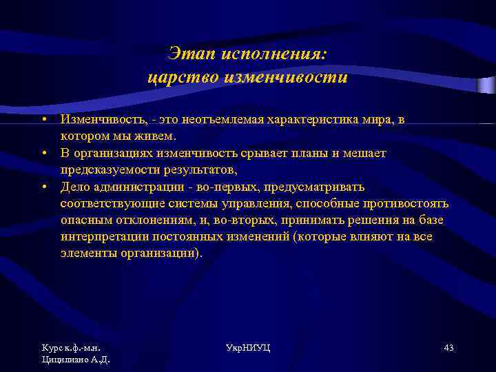 Этап исполнения: царство изменчивости • Изменчивость, - это неотъемлемая характеристика мира, в котором мы