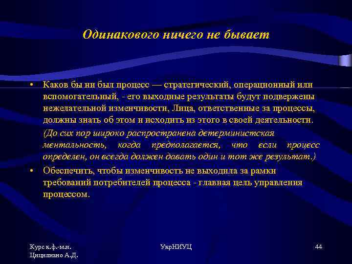 Одинакового ничего не бывает • Каков бы ни был процесс — стратегический, операционный или