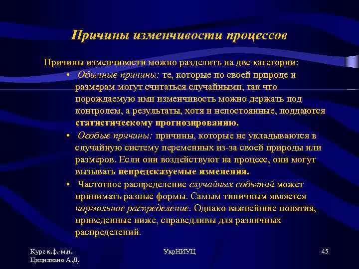 Причины изменчивости процессов Причины изменчивости можно разделить на две категории: • Обычные причины: те,