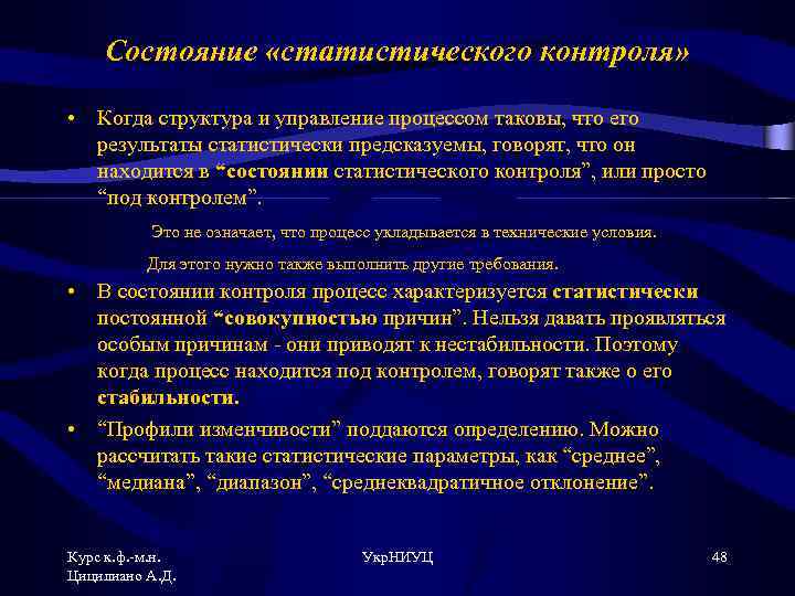 Состояние «статистического контроля» • Когда структура и управление процессом таковы, что его результаты статистически