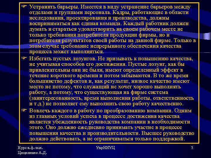 F Устранить барьеры. Имеется в виду устранение барьеров между отделами и группами персонала. Кадры,