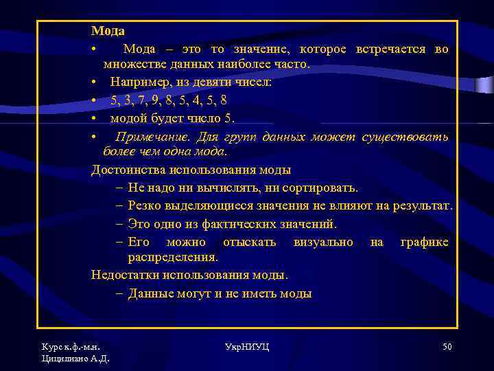 Мода • Мода – это то значение, которое встречается во множестве данных наиболее часто.