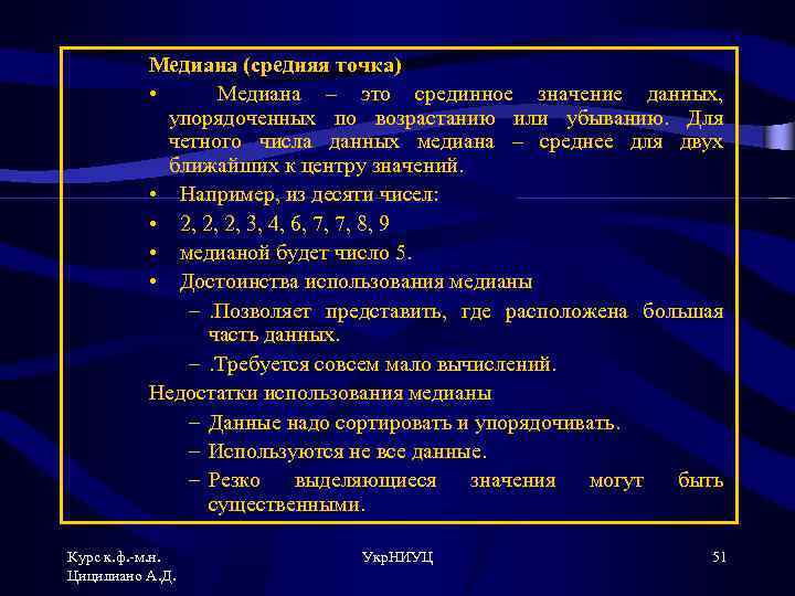 Медиана (средняя точка) • Медиана – это срединное значение данных, упорядоченных по возрастанию или