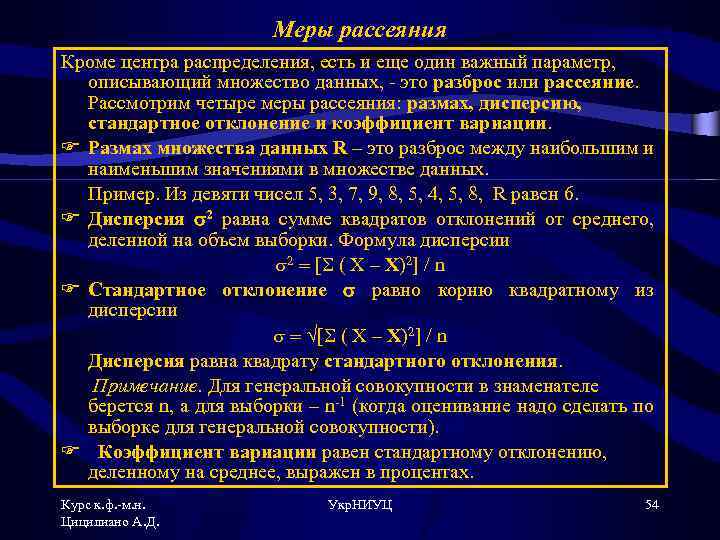 Меры рассеяния Кроме центра распределения, есть и еще один важный параметр, описывающий множество данных,